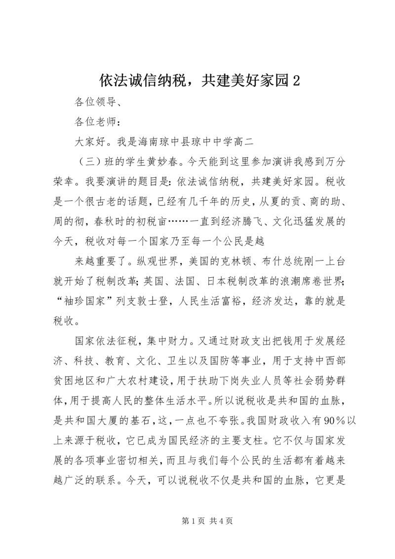 依法诚信纳税，共建美好家园2 (3).docx