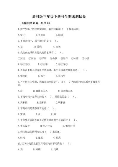 教科版三年级下册科学期末测试卷精品附答案