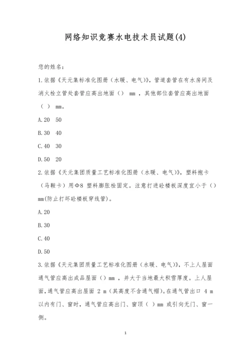 网络知识竞赛水电技术员试题(4).docx