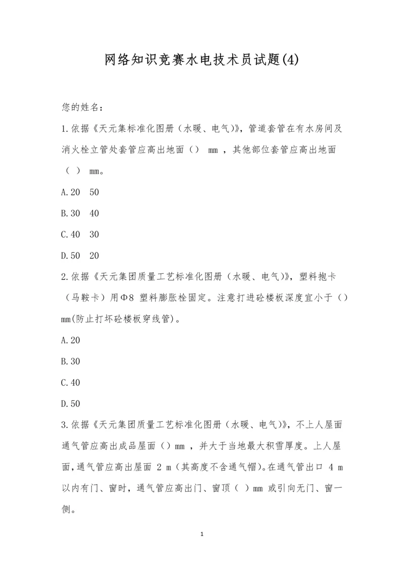 网络知识竞赛水电技术员试题(4).docx