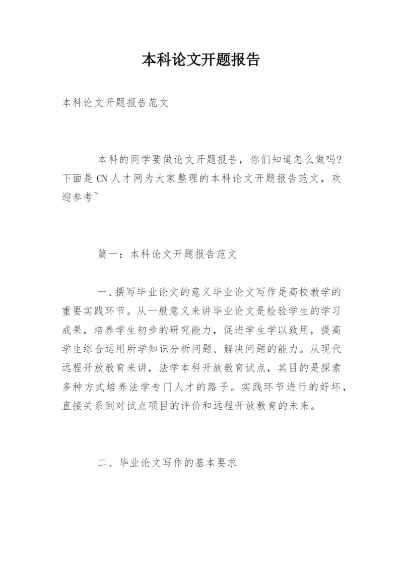 本科论文开题报告编辑精选范文.docx