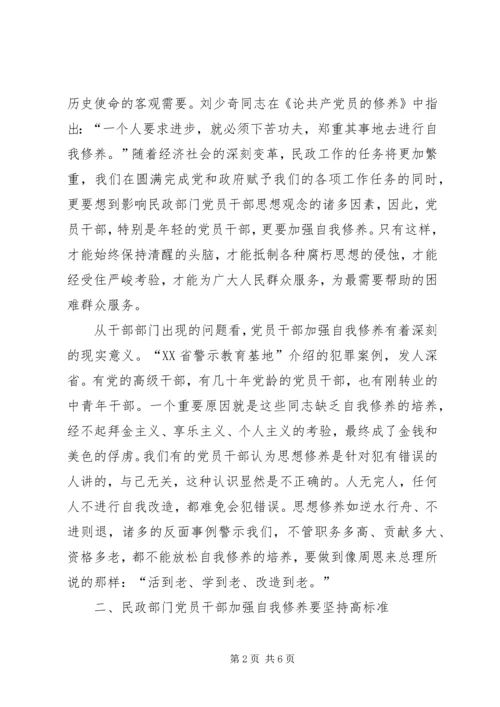 浅谈民政部门党员干部应加强自我修养.docx