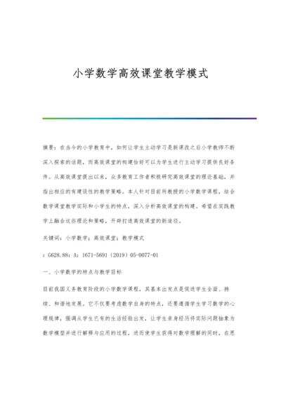 小学数学高效课堂教学模式.docx