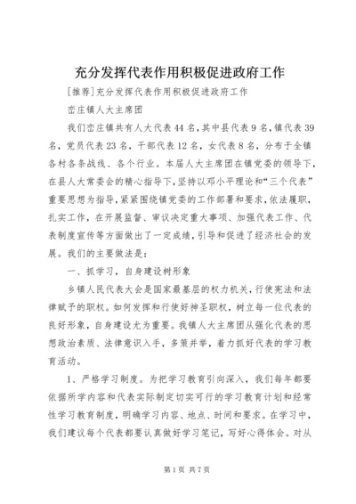 充分发挥代表作用积极促进政府工作.docx