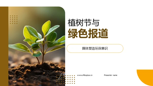 植树节与绿色报道