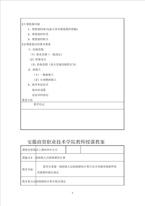 完整版税法教案安徽商贸职业技术学院税法教案安徽商贸职业技