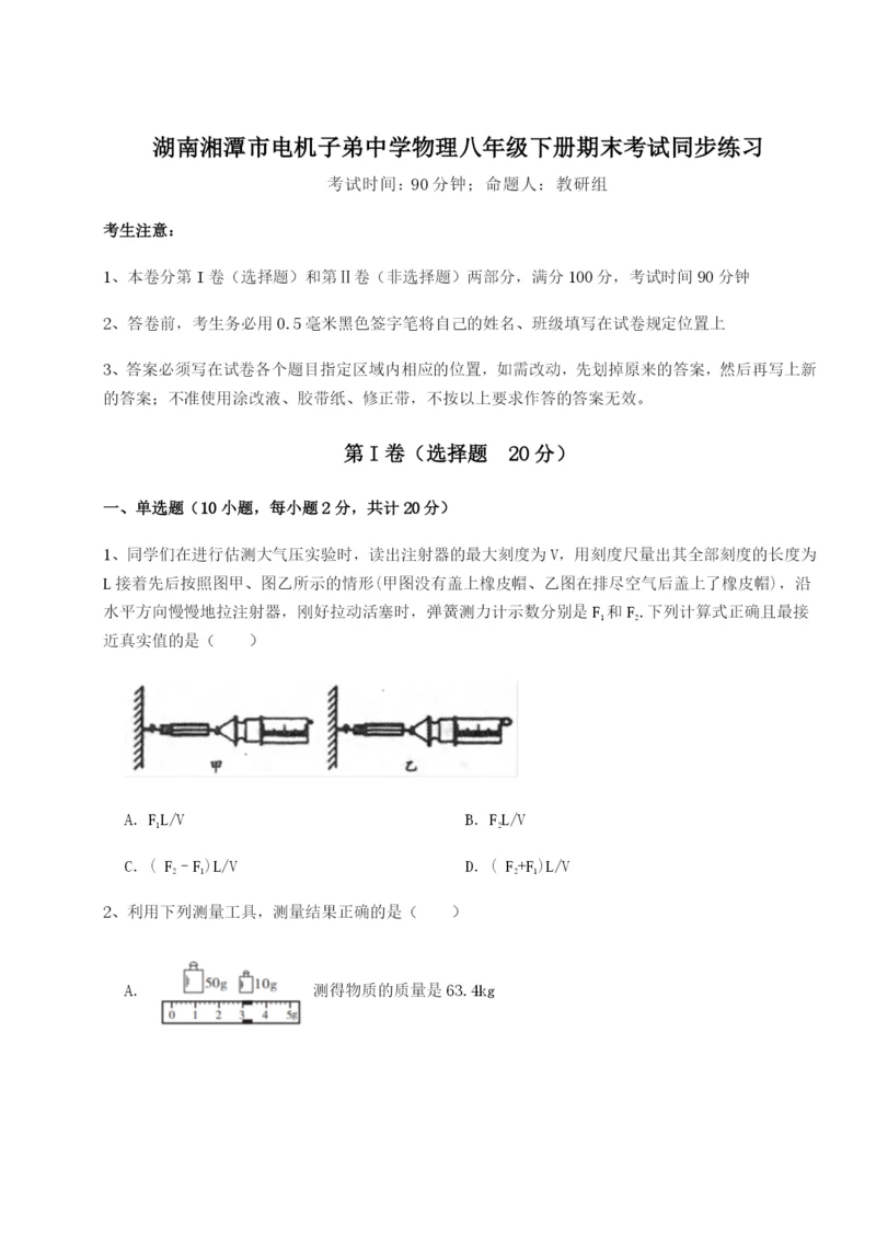 强化训练湖南湘潭市电机子弟中学物理八年级下册期末考试同步练习A卷（附答案详解）.docx