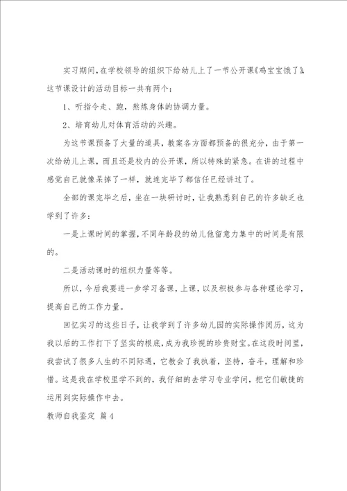 关于教师自我鉴定范文集合7篇