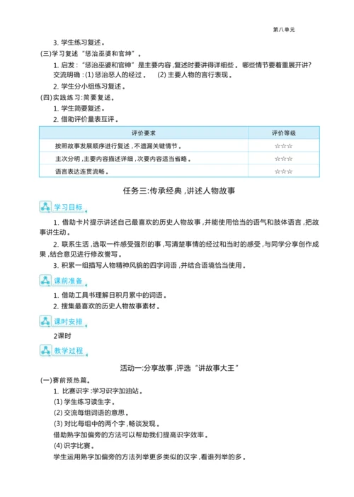 统编版语文四年级上册第八单元 梳理故事情节    复述人物故事单元任务群整体教学设计