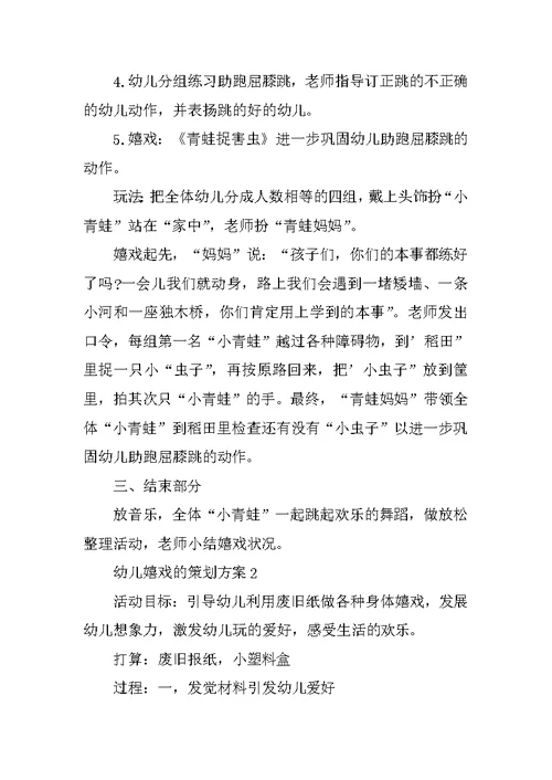 幼儿游戏的策划方案