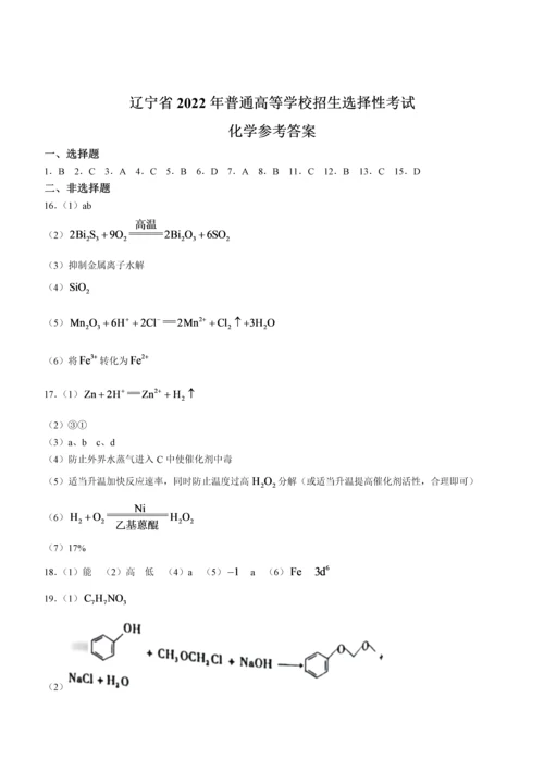 2022年新高考辽宁化学高考真题文档版（原卷）.docx