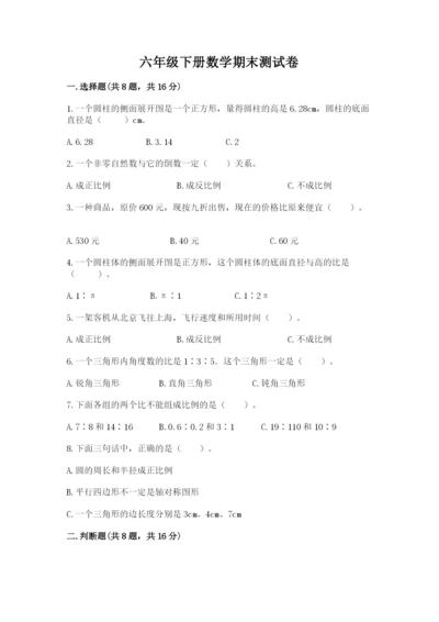 六年级下册数学期末测试卷精品（突破训练）.docx