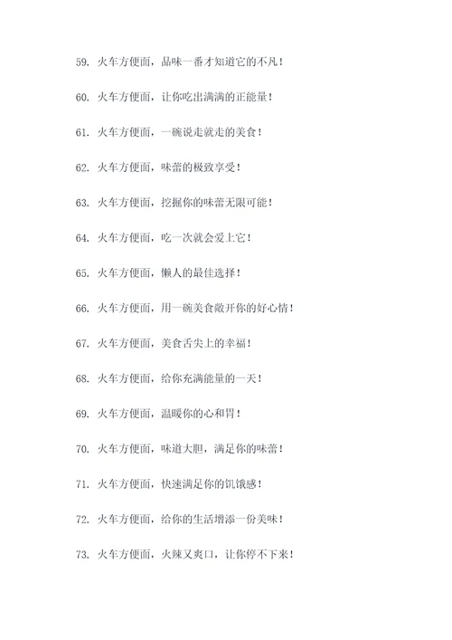 火车方便面广告语大全