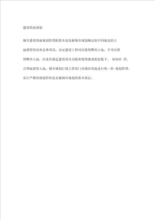 房地产项目的规划、报批、工程规划、用地规划等相关知识