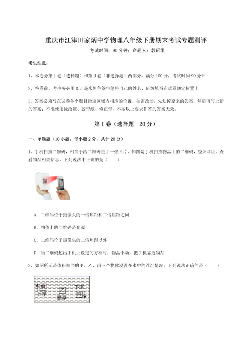 第二次月考滚动检测卷-重庆市江津田家炳中学物理八年级下册期末考试专题测评A卷（附答案详解）.docx