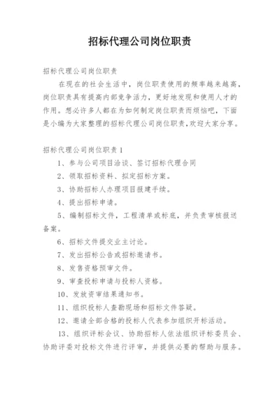 招标代理公司岗位职责.docx