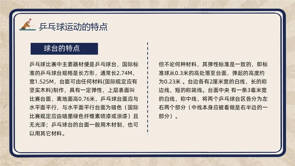 复古插画小学体育PPT课件乒乓球运动的起源与发展PPT模板