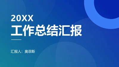蓝色圆形几何渐变PPT模板