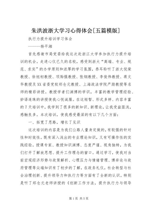 朱洪波浙大学习心得体会[五篇模版] (4).docx