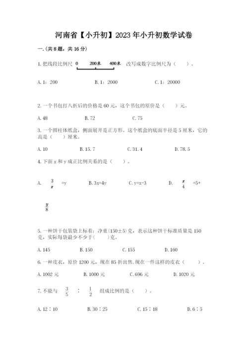 河南省【小升初】2023年小升初数学试卷附答案【名师推荐】.docx