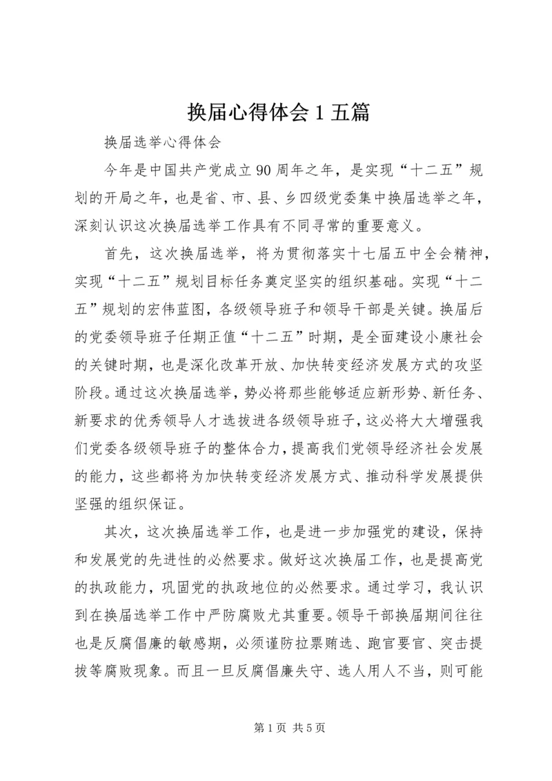 换届心得体会1五篇_1 (4).docx