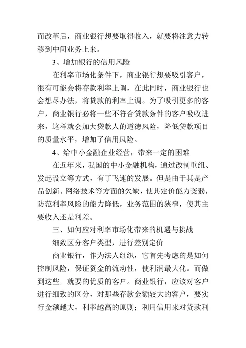 利率市场化给商业银行带来的机遇和挑战