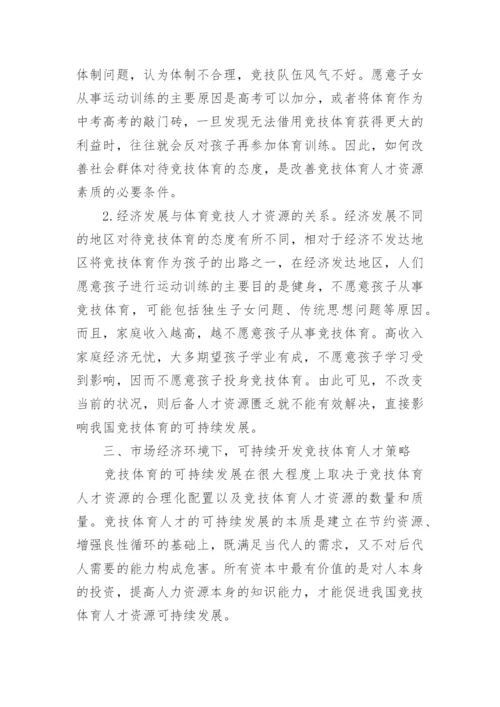市场经济下人才资源可持续开发分析论文.docx