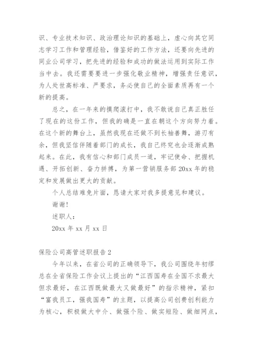 保险公司高管述职报告.docx