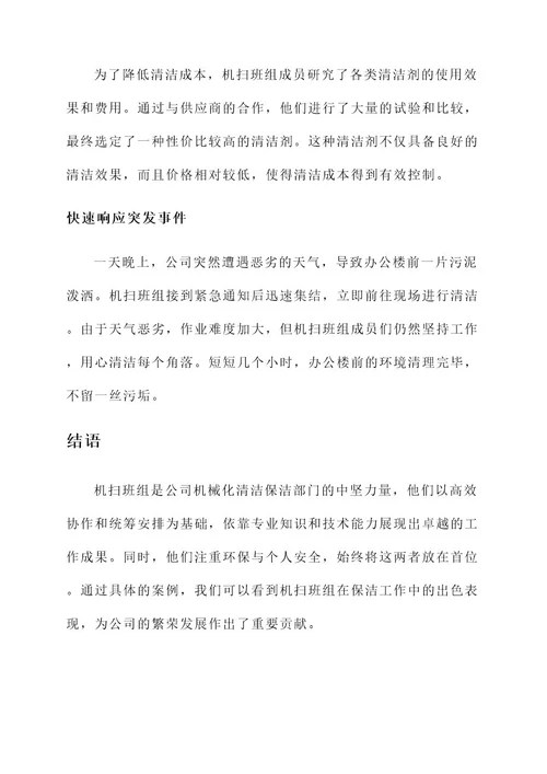 机扫班组先进事迹
