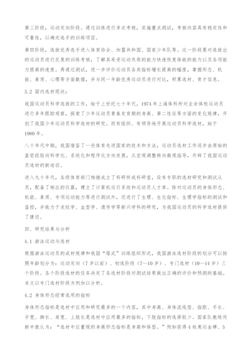 从身体形态选材角度看青少年游泳运动员选材的重要性.docx