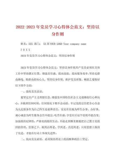 20222023年党员学习心得体会范文：坚持以身作则