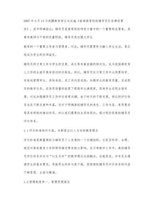 以学生成长需求为导向的高校辅导员评价体系探析.docx