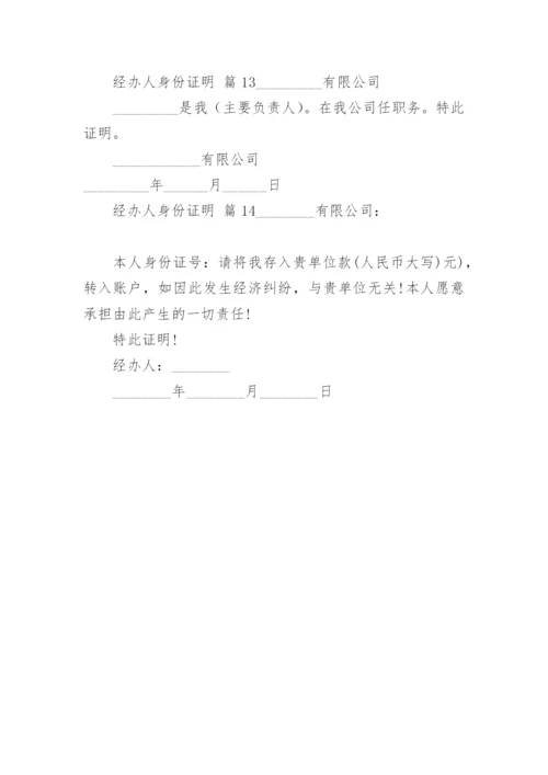 经办人身份证明.docx