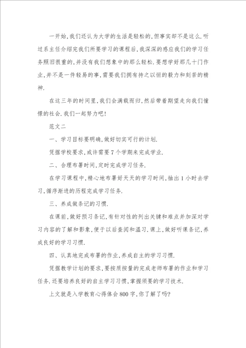 入学教育心得体会800字入学教育心得600字