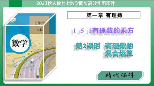 1.5.1 乘方 第2课时 有理数的混合运算  课件(共21张PPT)【2023秋人教七上数学高效实