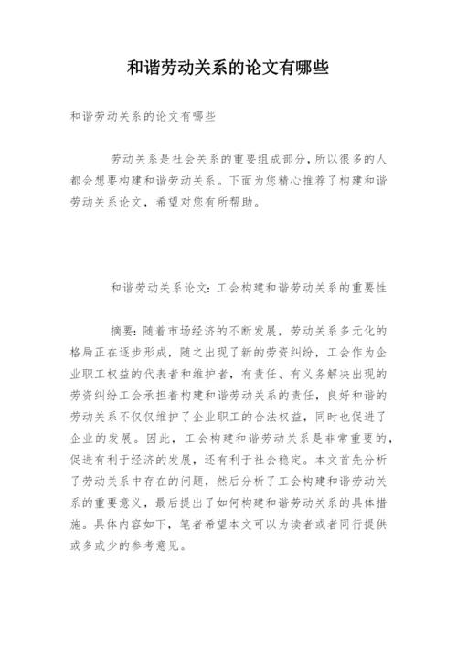 和谐劳动关系的论文有哪些.docx