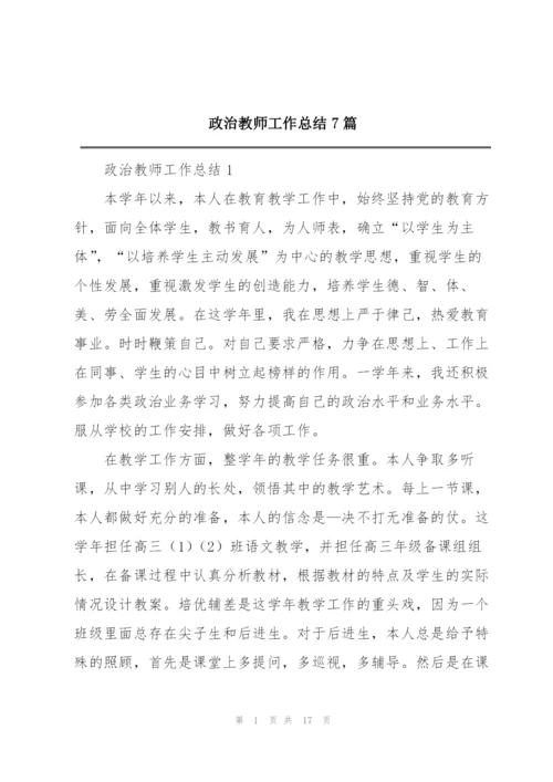 政治教师工作总结7篇.docx