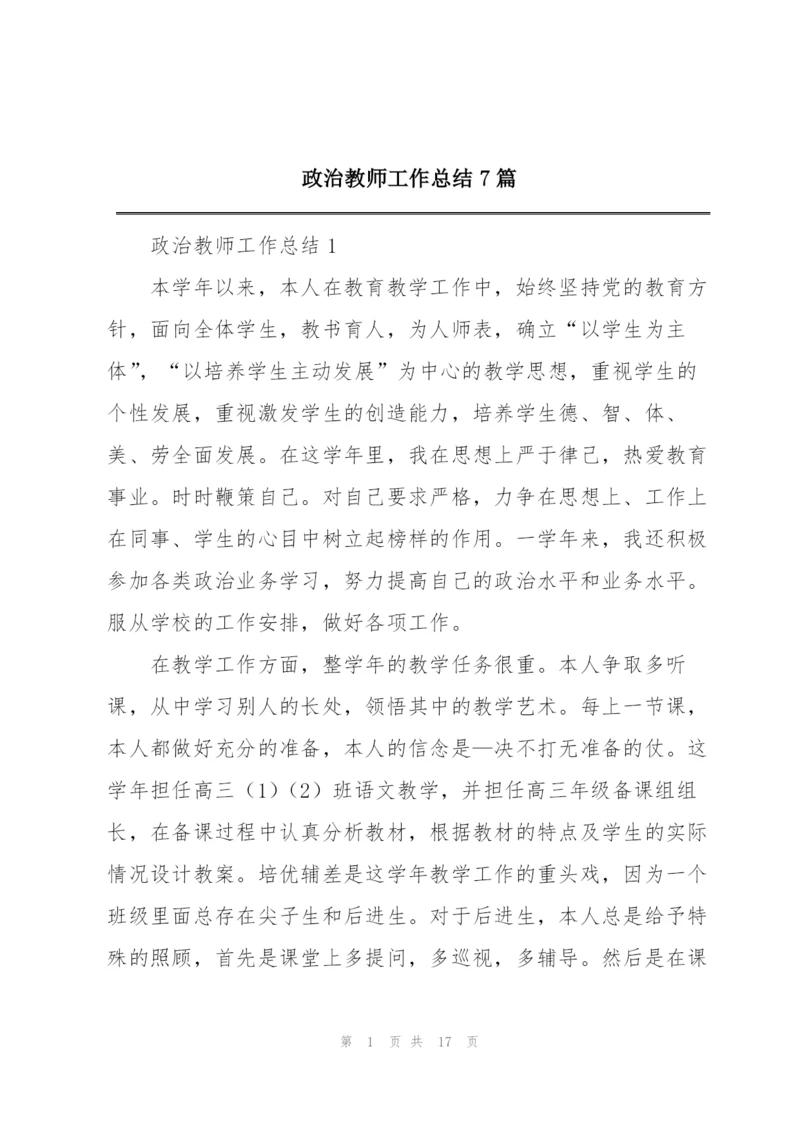 政治教师工作总结7篇.docx