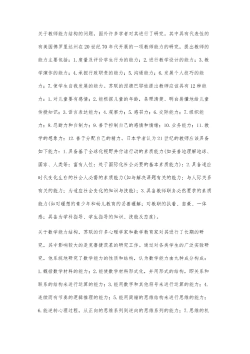 浅论现代数学教师的能力结构.docx