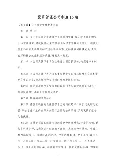 投资管理公司制度15篇.docx