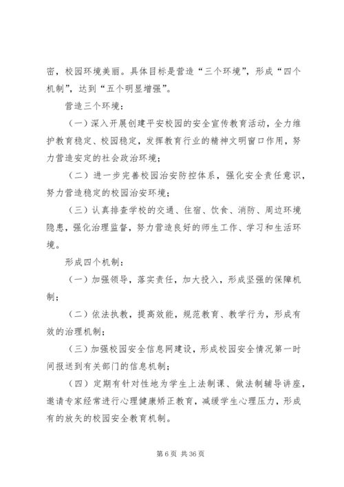 金承小学巩固平安校园工作方案.docx