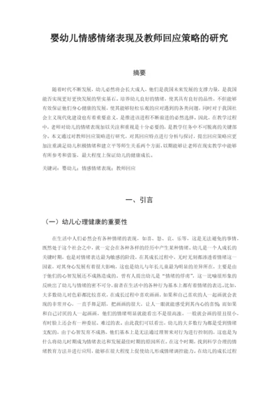 （04-21）20190422婴幼儿情感情绪表现及教师回应策略的研究.docx