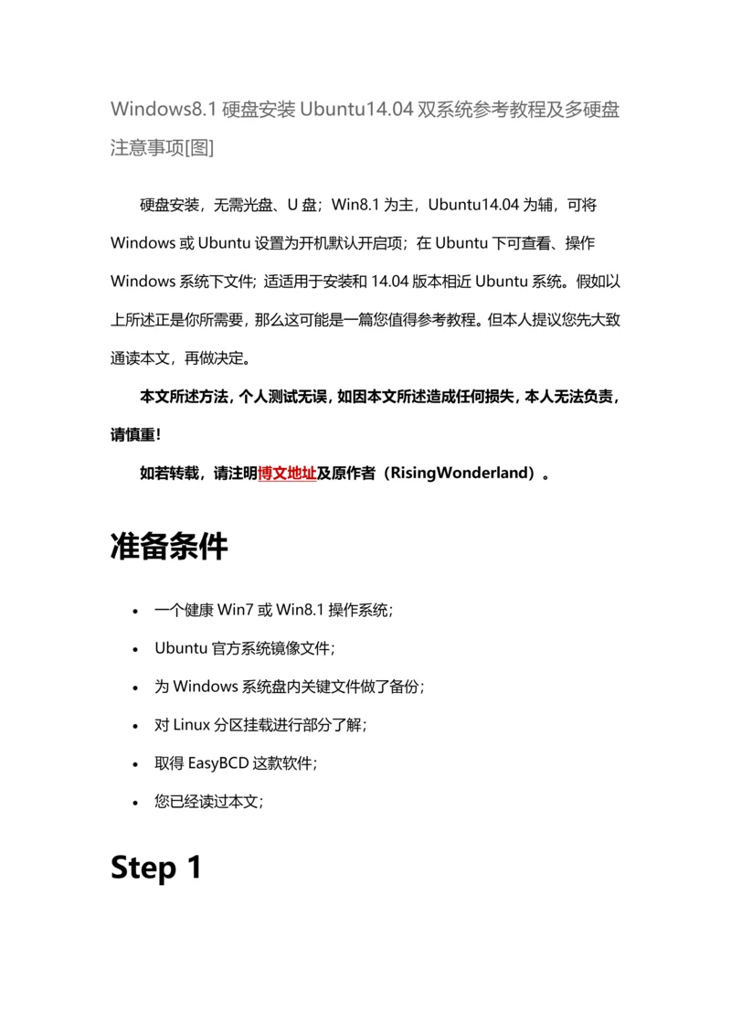 Windows硬盘安装Ubuntu双系统参考教程及多硬盘注意项目.docx