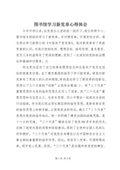 图书馆学习新党章心得体会 (3).docx