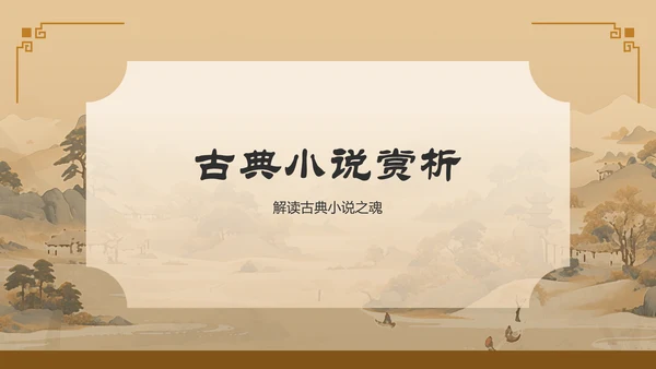 橙色水墨风中学语文古典文学PPT模板