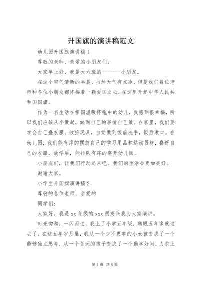 升国旗的演讲稿范文.docx