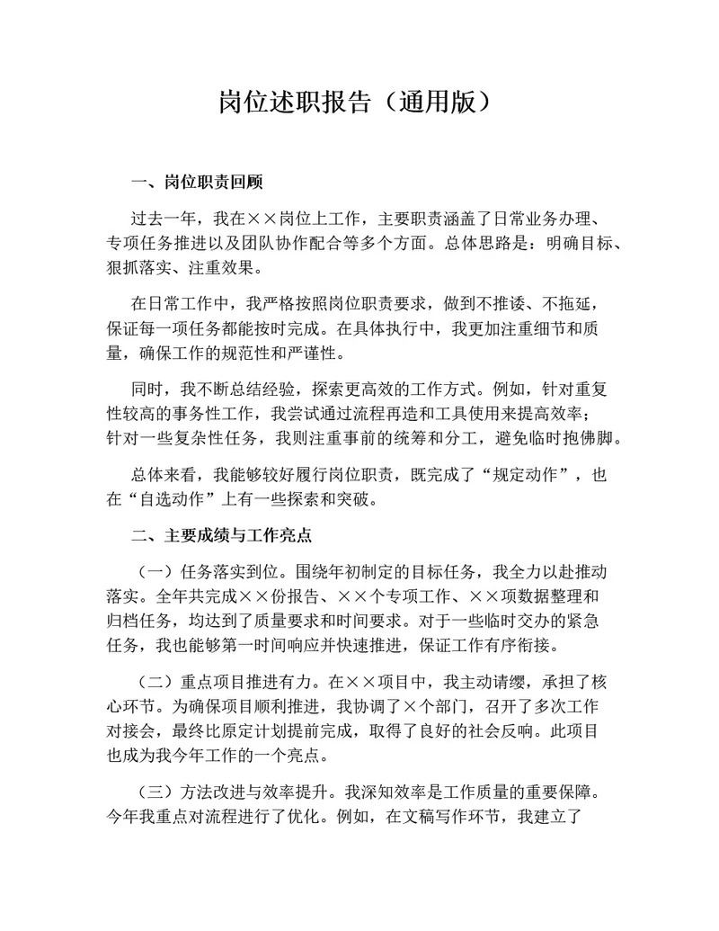 岗位述职报告（通用版）
