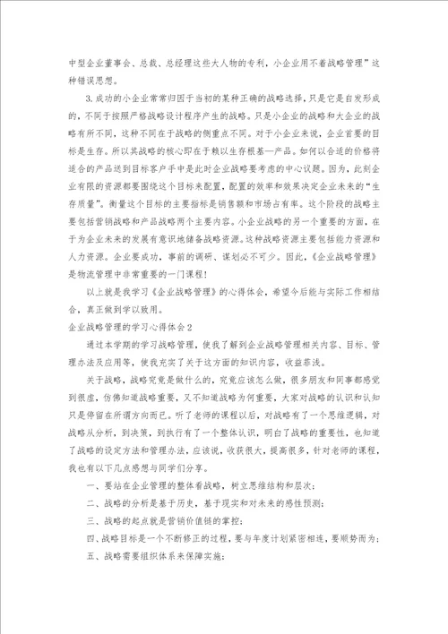 企业战略管理的学习心得体会