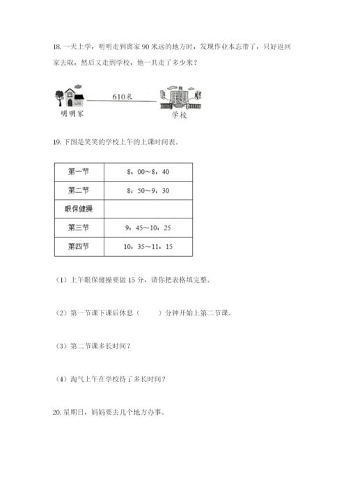 小学三年级数学应用题大全附参考答案（b卷）.docx