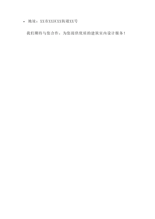 建筑室内设计服务方案